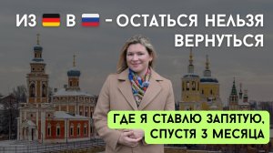 ИЗ ГЕРМАНИИ В РОССИЮ: Остаться нельзя вернуться? Где я ставлю запятую спустя 3 месяца