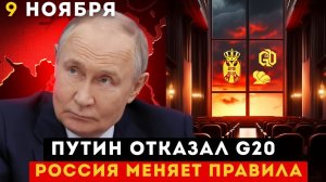 Путин отказал G20, новая бомба РФ бьет на 200 км, ультиматум для Киева и пощечина Сербии