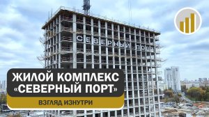 Строительство высотного жилого комплекса «Северный порт», взгляд изнутри