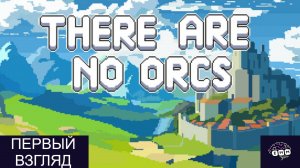 ОРКОВ ЗДЕСЬ НЕТ! - Первый взгляд There Are No Orcs [1]