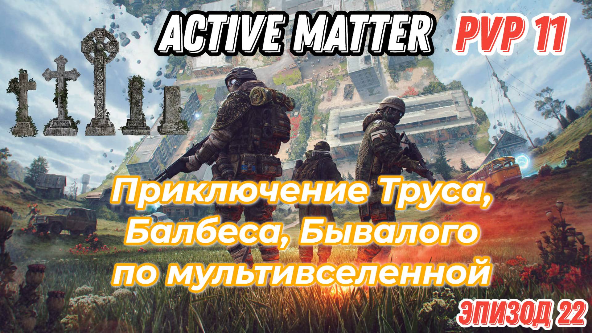 Active Matter, PVP клановые приключения Труса, Балбеса, Бывалого. Эпизод 22.