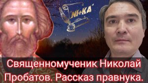 Священномученик Николай Пробатов. Рассказ правнука.