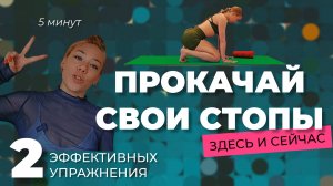 УПРАЖНЕНИЯ ДЛЯ СТОП • ТРЕНИРОВКА ДЛЯ СТОП