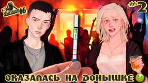 МАМА В 16 - НАПИЛАСЬ НА ВПИСКЕ И ЗАЛЕТЕЛА 😲🤪 | Я БЕРЕМЕННА В 16 #2