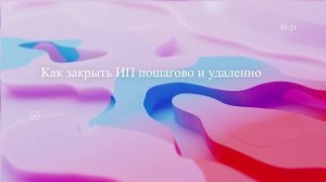 Как закрыть ИП пошагово и удаленно