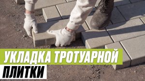 Как уложить тротуарную плитку своими руками: пошаговая инструкция