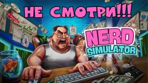 NERD SIMULATOR: СТРИПТИЗ ЗА ЕДУ! Самый странный симулятор | Обзор | Bruno_Play