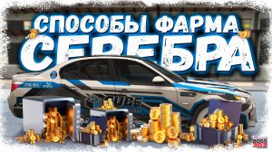 РАБОЧИЕ СПОСОБЫ ФАРМА СЕРЕБРА — КАК СТАТЬ БОГАТЫМ | ДЕЛАЙ ЭТО И СЕРЫ БУДЕТ ОЧЕНЬ МНОГО | DR3D