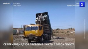Севприроднадзор проверит факты сброса грунта