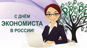 С Днём Экономиста России 11 ноября Музыкальное поздравление Открытка