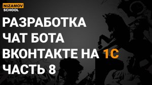 1С ВКонтакте. Разработка чат бота вконтакте. Часть 8