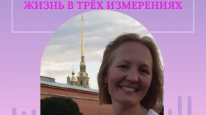 Жизнь в трёх измерениях