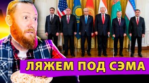 Сделаем Америку Снова Великой – Центральная Азия ложится по Сэма