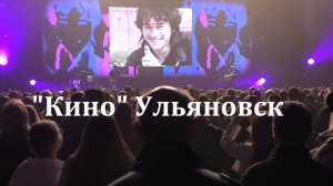 Группа "Кино".Ульяновск.9.11.2025