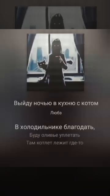 Выйду ночью в кухню с котом. Песня