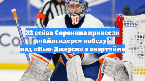 32 сейва Сорокина принесли «Айлендерс» победу над «Нью-Джерси» в овертайме