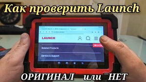 Как проверить на подлинность сканер Launch x431 919E BT, да и в принципе любой сканер Launch.