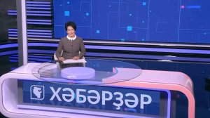 Хәбәрҙәр - 11.11.2025 13:00