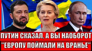 Европу поймали за хвост на вранье// Путин приказал, а вы наоборот! НАТО не спасёт!