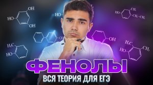 ВСЕ ПРО ФЕНОЛЫ для ЕГЭ по химии | Богдан Чагин | Умскул