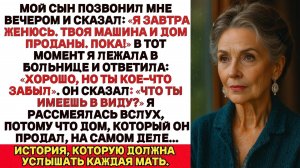 Мой сын позвонил мне сегодня вечером «Завтра я женюсь. Твоя машина и дом — уже проданы. Пока!»
