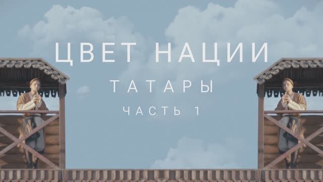 Татарстан. Возрождение уникальной породы лошадей смотреть онлайн