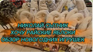 САМВЕЛ АДАМЯН, ГРАНДЕНИКО ВЛОГ, ХОЧУ РАЙСКИЕ ЯБЛОКИ, ОБЗОР НОВОГОДНИХ ИГРУШЕК, НЕПОНЯТНЫЕ ОЛЕНИ..