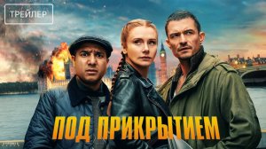 Под прикрытием · Русский Трейлер · Фильм 2025