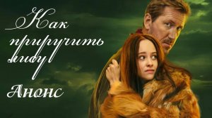 Как приручить лису 7 8 серия Анонс (сериал премьера)