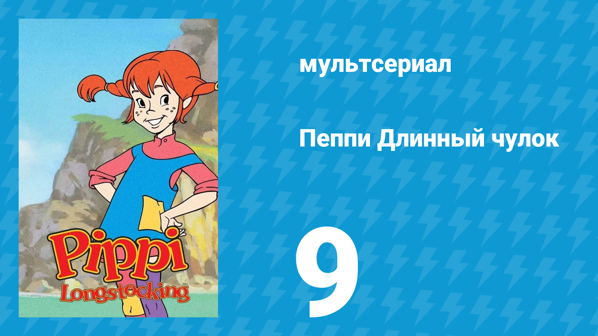 Пеппи Длинный чулок 1 сезон 9 серия (мультсериал, 1998)