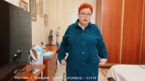 Примерка ЖЕНСКИХ КОСТЮМОВ от фирмы ЛЮБИМЫЙ ВАСИЛЕК! ноябрь2025 #примерка #любимыйвасилек