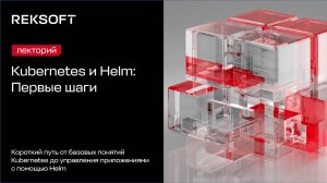 Kubernetes и Helm: Первые шаги