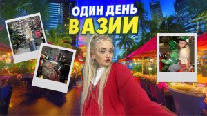 ДЕНЬ В АЗИИ \ Сколько стоит?