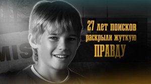 Одно из самых громких дел Америки. | Исчезновение Джэйкоба Веттерлинга |  True Crime