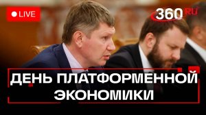 Решетников. Орешкин. Набиуллина. Заседание по развитию цифровых экосистем. Москва. Трансляция