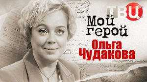 Ольга Чудакова. Мой герой