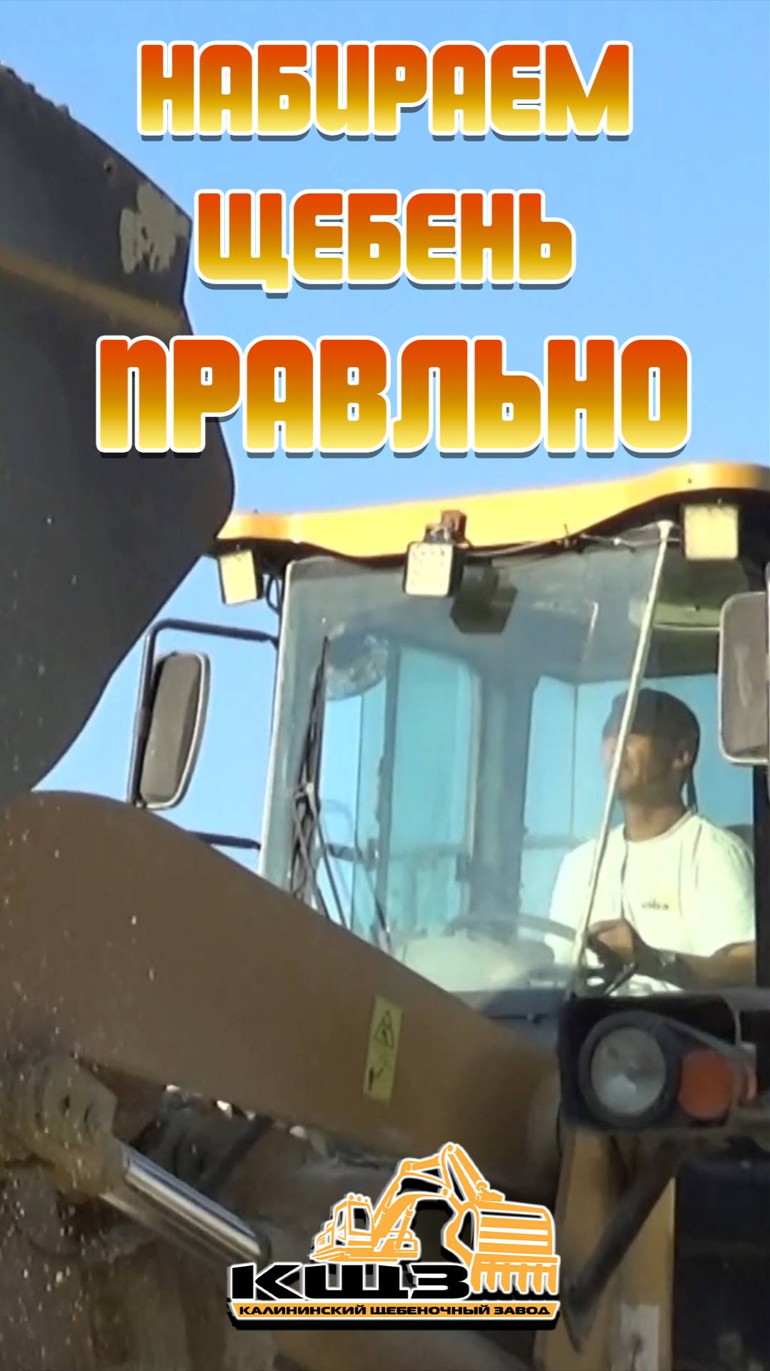 Набираем щебень правильно! смотреть онлайн