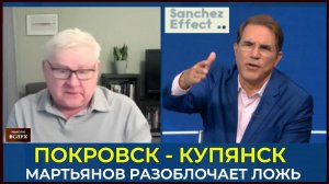 Покровск пал; Мартьянов разоблачает ложь западных СМИ ¦ Эффект Санчеса
