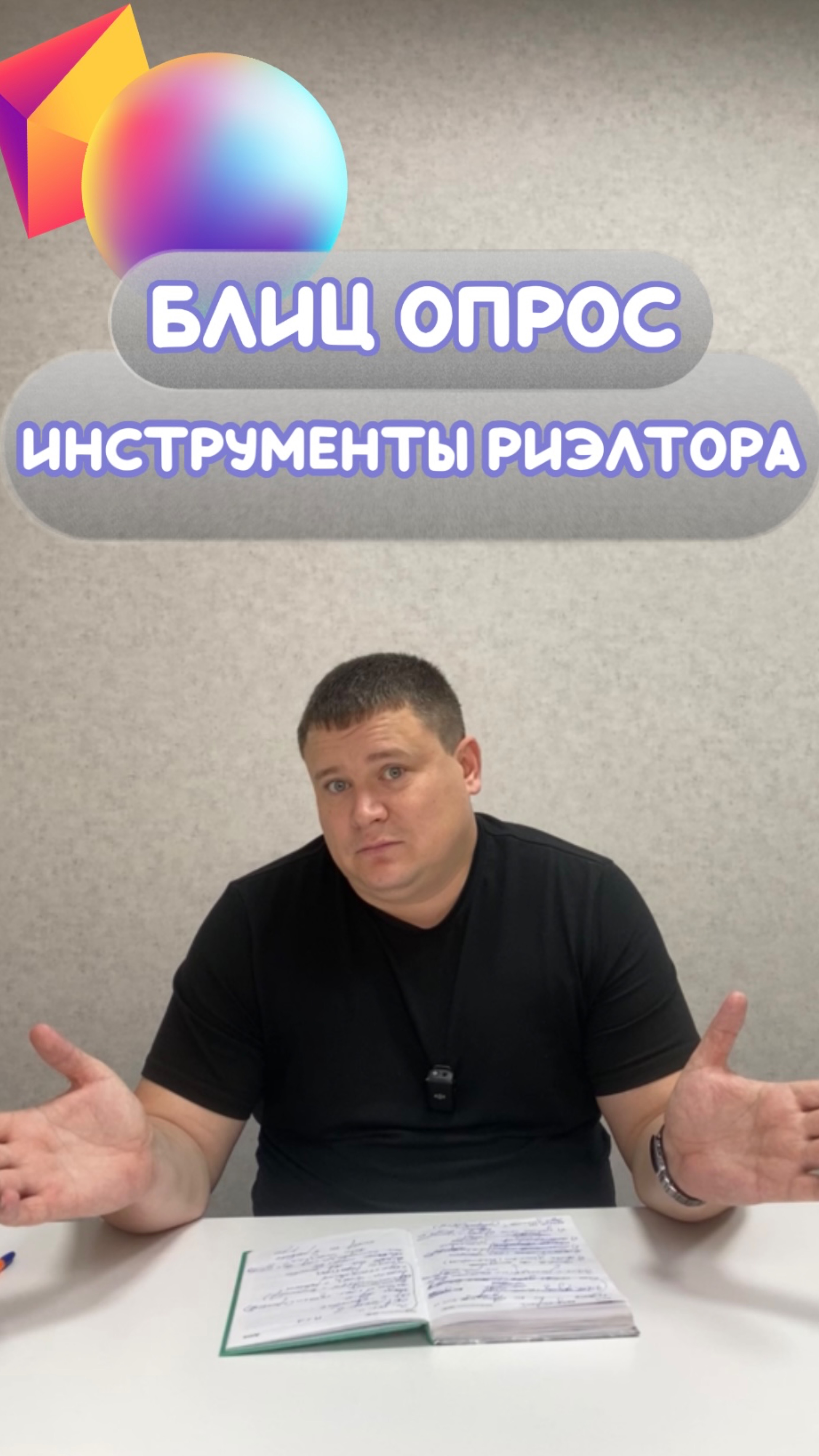 Блиц опрос Инструменты риэлтора 8 часть смотреть онлайн