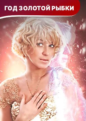 Год золотой рыбки. Новогодний фильм. Мелодрама. Смотреть онлайн