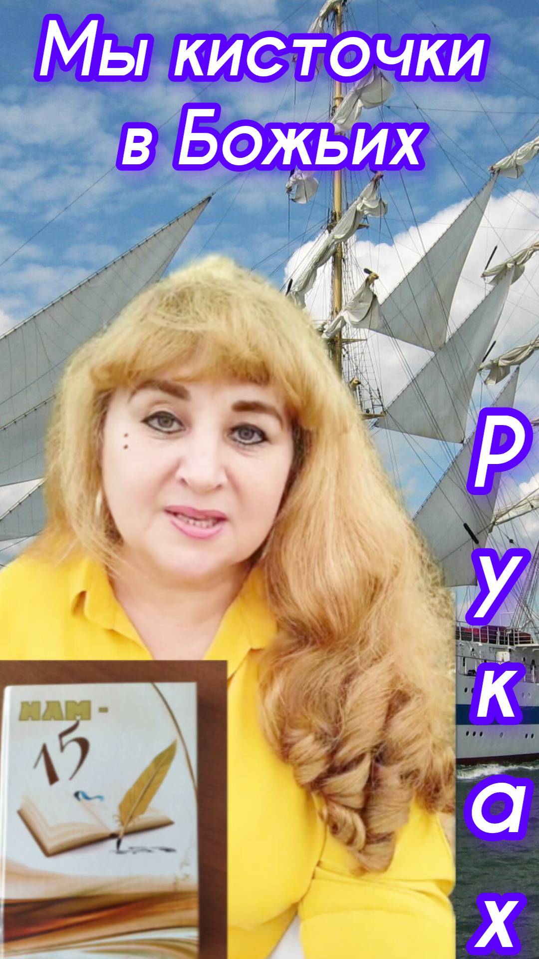 Мы кисточки в Божьих руках.Энергия.#светдуши #саморазвитие #путьксебе #энергия #становлениеличности