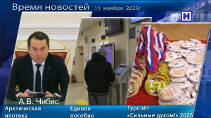 Программа «Время новостей» 11 ноября  2025г