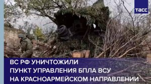 ВС РФ уничтожили пункт управления БПЛА ВСУ на красноармейском направлении