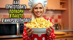 Как приготовить попкорн в микроволновке в пакете