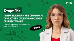 Старт ГК+. Правописание Н и НН в суффиксах причастий и отглагольных имён прилагательных.