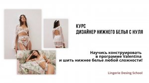 Курс “Дизайнер нижнего белья с нуля” - создавай красивые и профессиональные изделия своими руками!