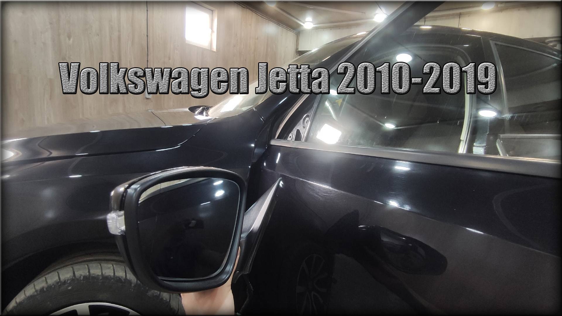 Как снять зеркало заднего вида Volkswagen Jetta 2010-2019 год смотреть онлайн
