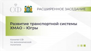 Развитие транспортной системы Ханты-Мансийского автономного округа – Югры