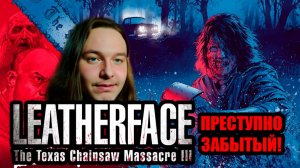 Преступно забытый фильм о Кожаном Лицо