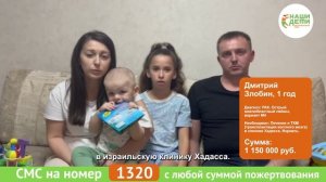 РАК атакует годовалого Диму! Спасите жизнь малыша!